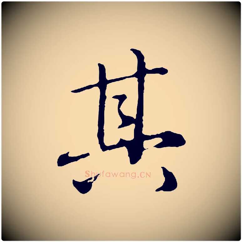 其毛笔行楷写法,摘自元代赵孟頫临兰亭序并跋