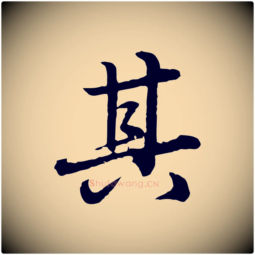 其毛笔行楷写法,摘自元代赵孟頫临兰亭序并跋