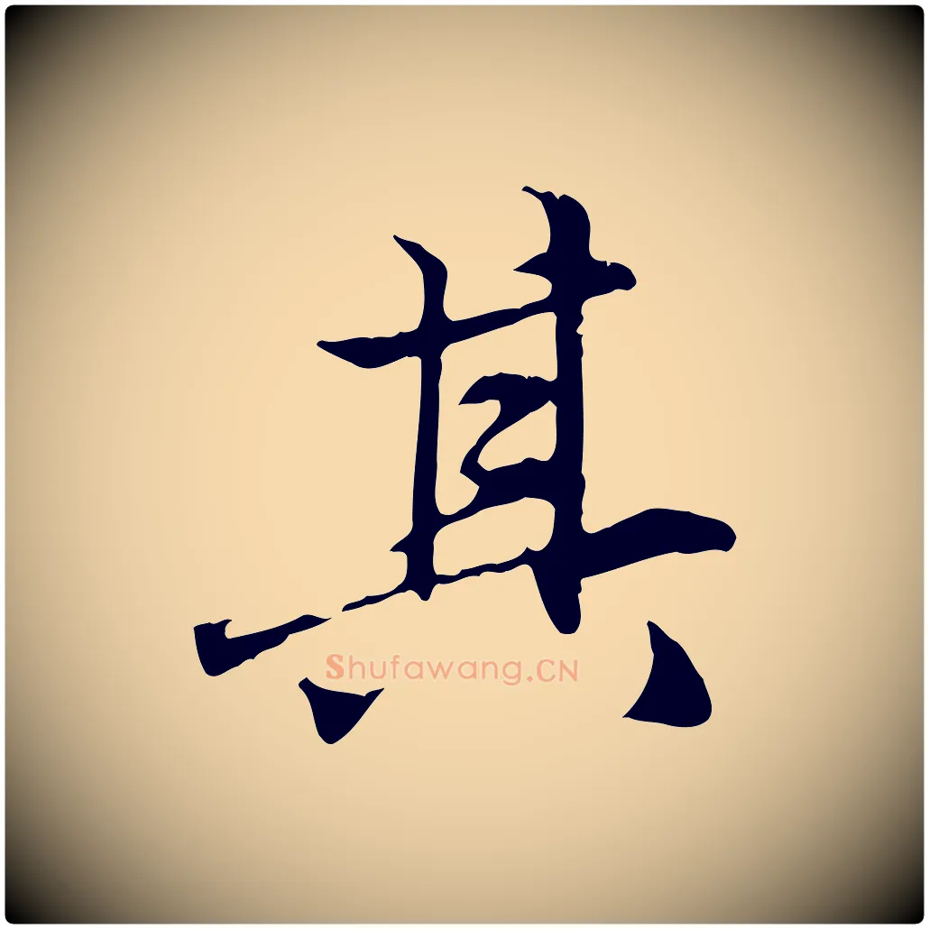 其毛笔行楷写法,摘自元代赵孟頫临兰亭序并跋