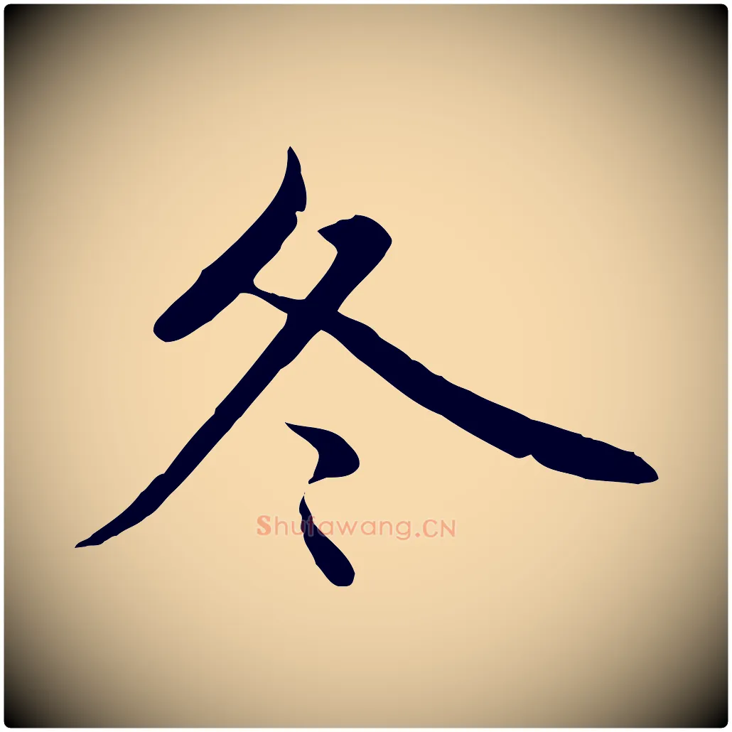 冬毛笔行楷写法,摘自元代赵孟頫临兰亭序并跋
