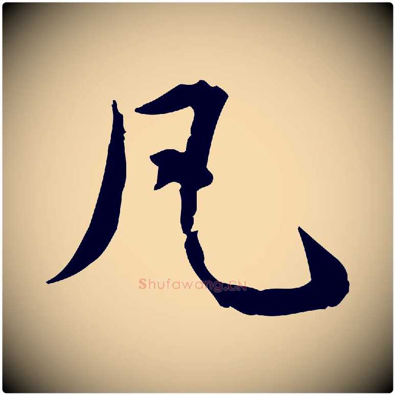 凡毛笔行楷写法,摘自元代赵孟頫临兰亭序并跋