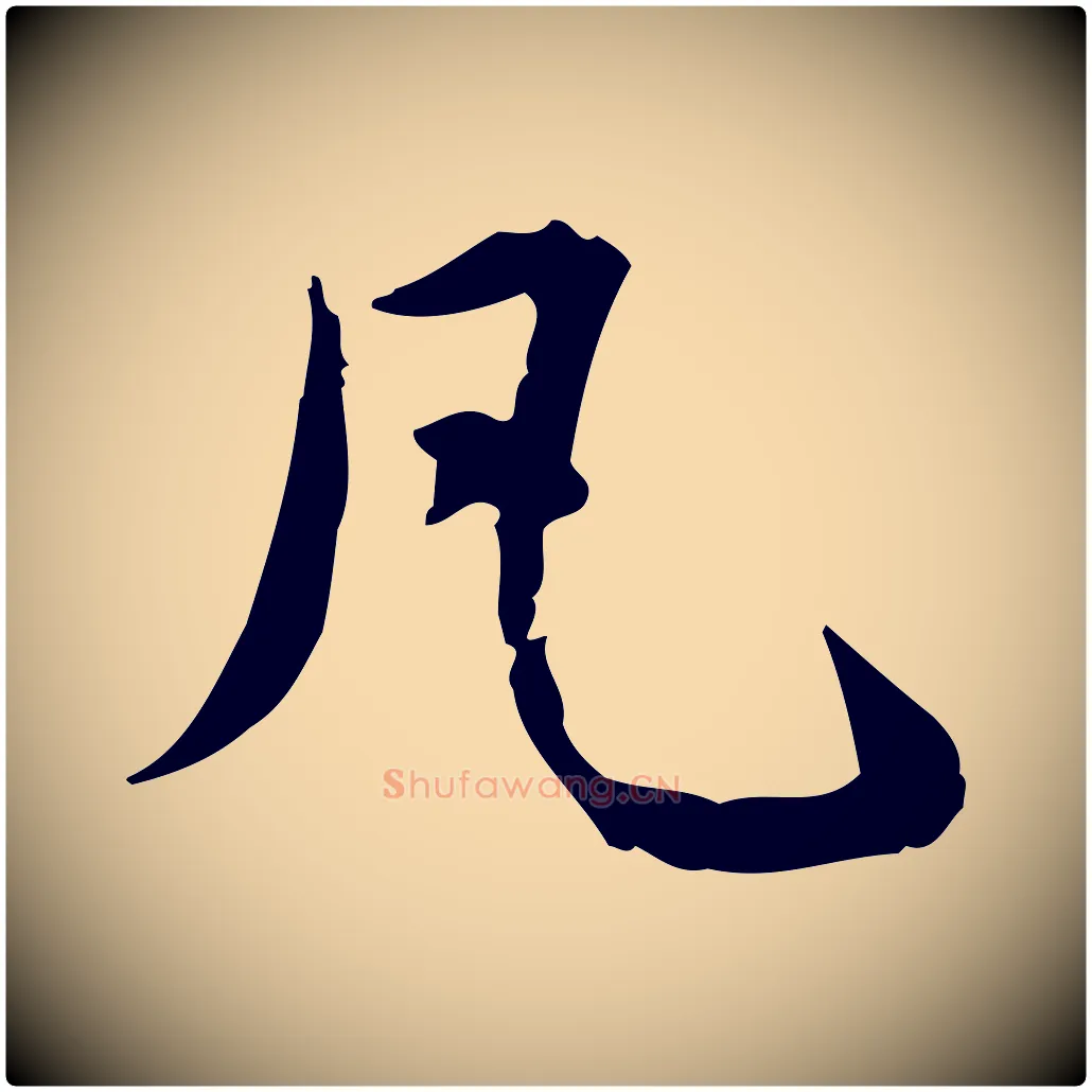 凡毛笔行楷写法,摘自元代赵孟頫临兰亭序并跋