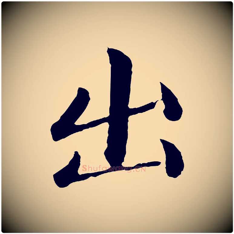 出毛笔行楷写法,摘自元代赵孟頫临兰亭序并跋