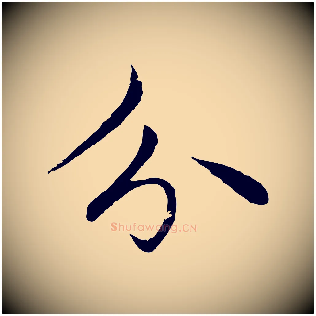 分毛笔行楷写法,摘自元代赵孟頫临兰亭序并跋