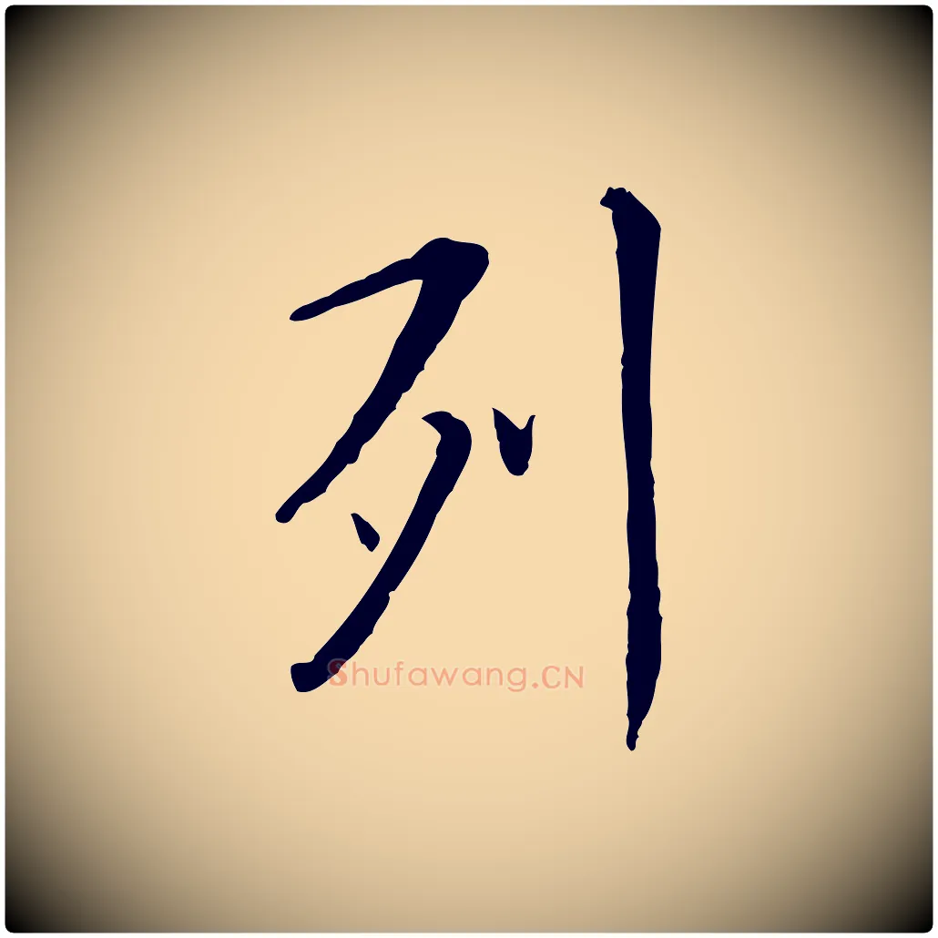列毛笔行楷写法,摘自元代赵孟頫临兰亭序并跋