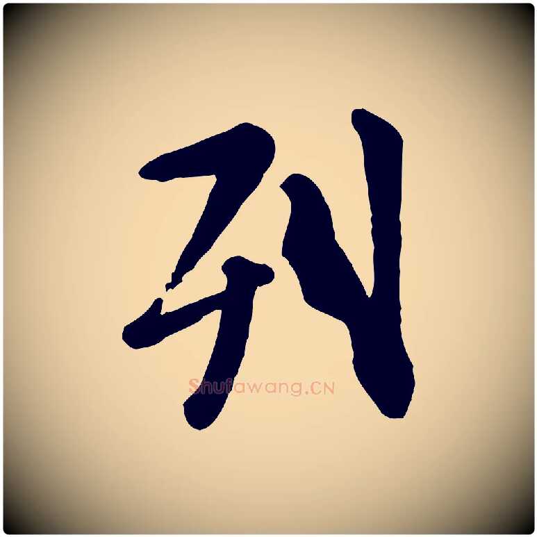 列毛笔行楷写法,摘自元代赵孟頫临兰亭序并跋