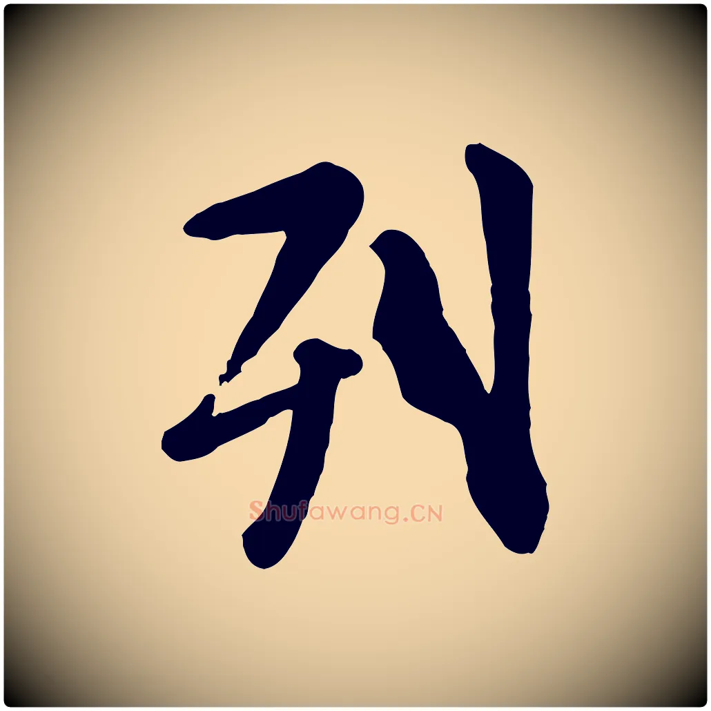 列毛笔行楷写法,摘自元代赵孟頫临兰亭序并跋