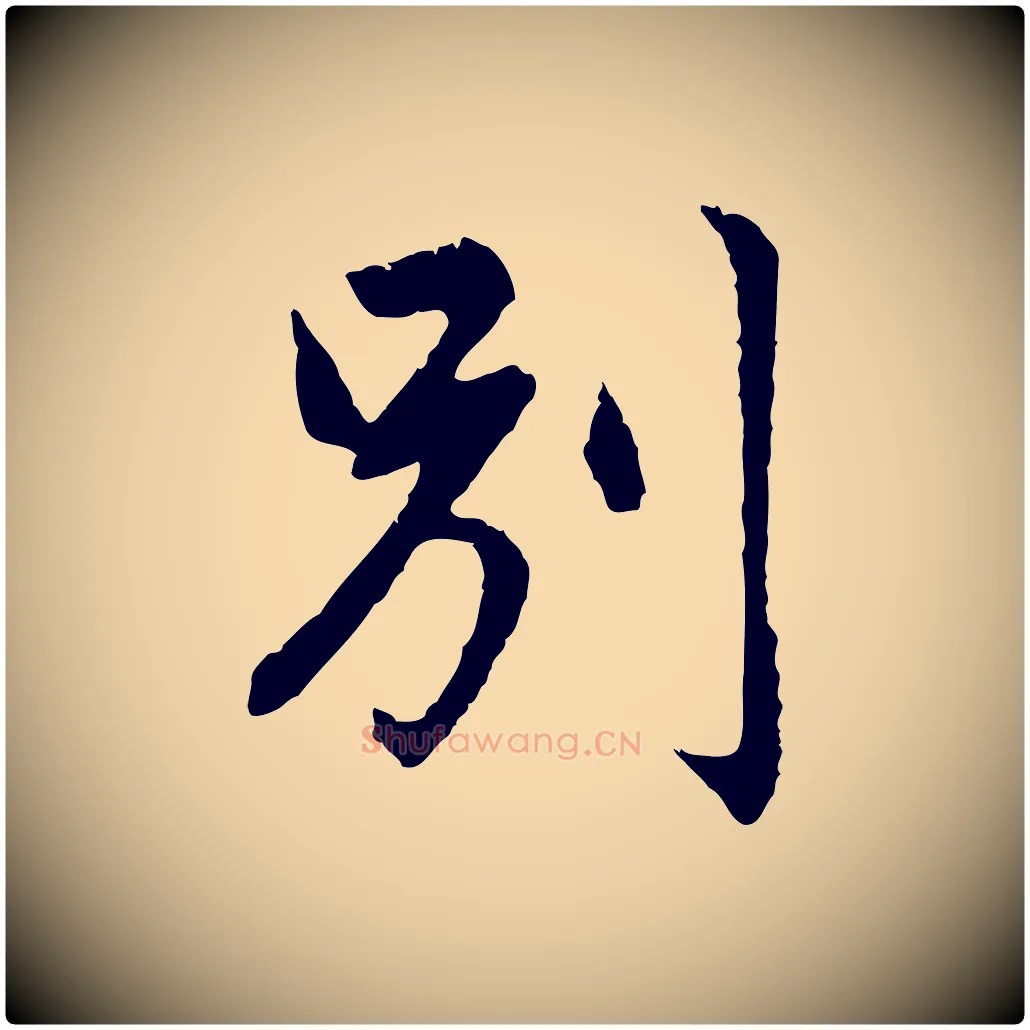 別毛笔行楷写法,摘自元代赵孟頫临兰亭序并跋