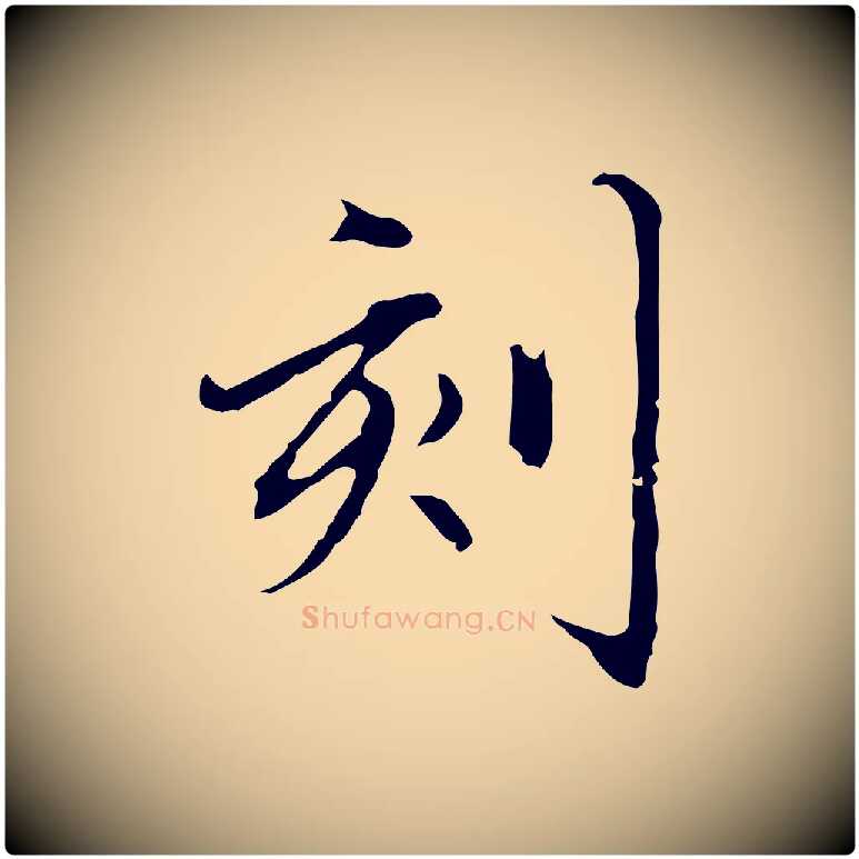 刻毛笔行楷写法,摘自元代赵孟頫临兰亭序并跋