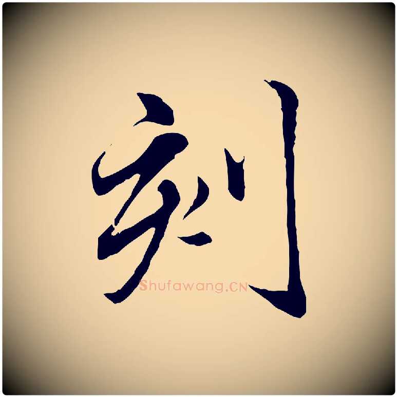 刻毛笔行楷写法,摘自元代赵孟頫临兰亭序并跋