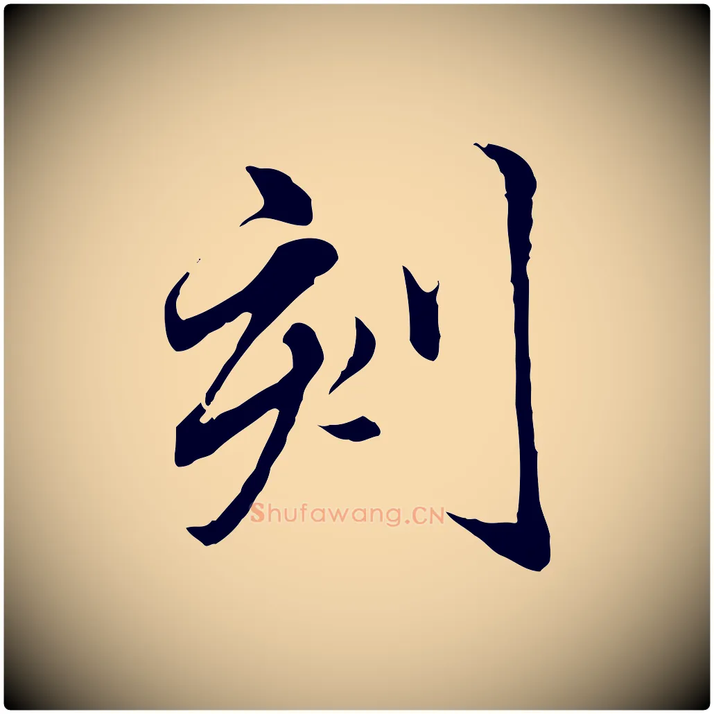 刻毛笔行楷写法,摘自元代赵孟頫临兰亭序并跋