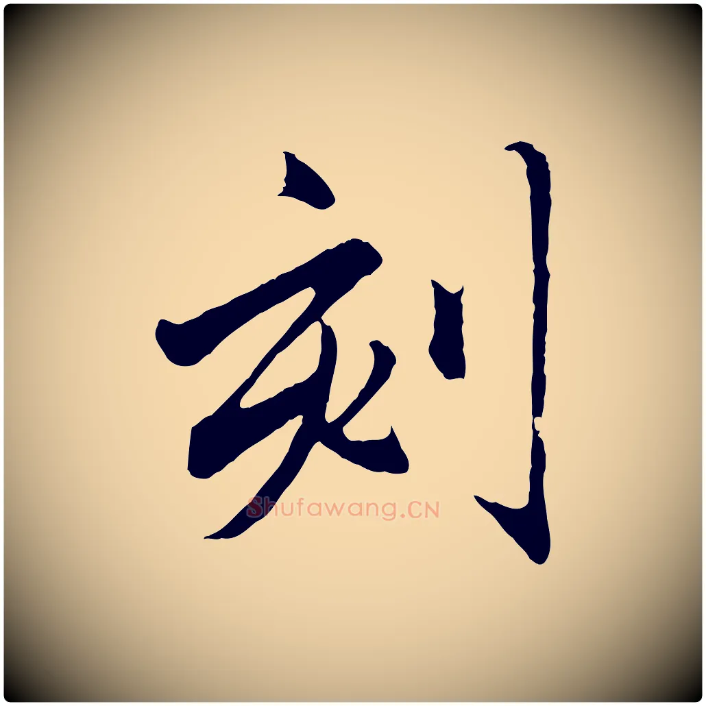 刻毛笔行楷写法,摘自元代赵孟頫临兰亭序并跋