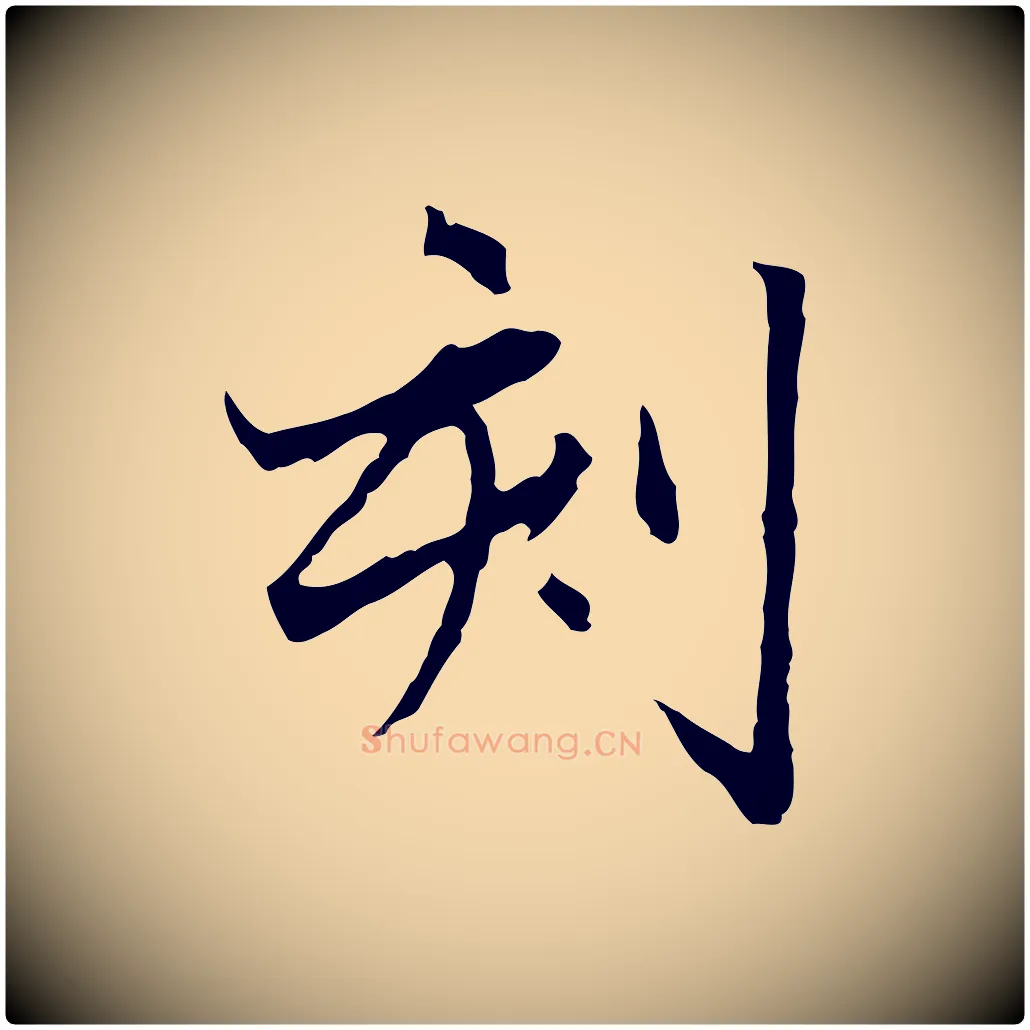 刻毛笔行楷写法,摘自元代赵孟頫临兰亭序并跋