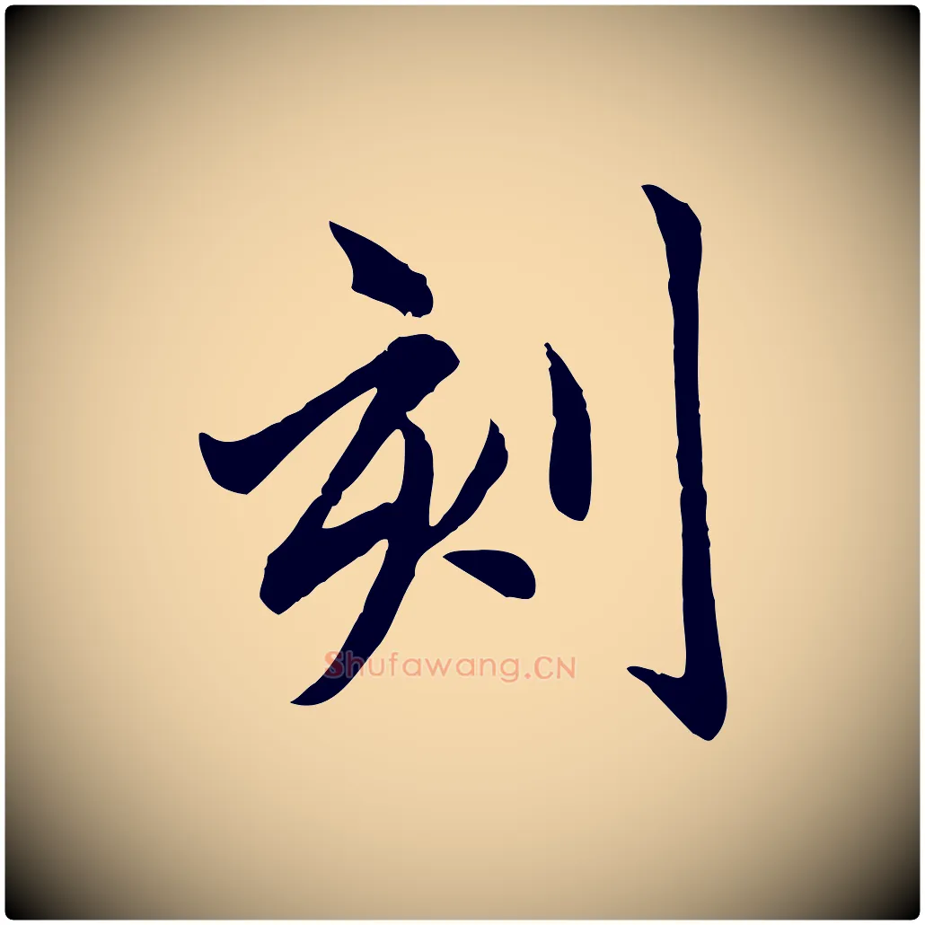 刻毛笔行楷写法,摘自元代赵孟頫临兰亭序并跋