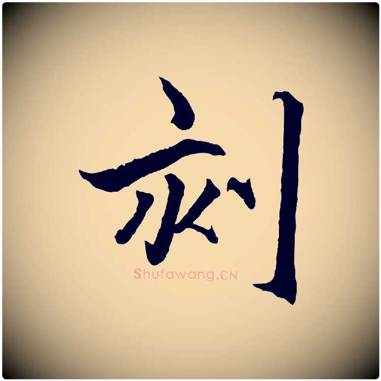 刻毛笔行楷写法,摘自元代赵孟頫临兰亭序并跋