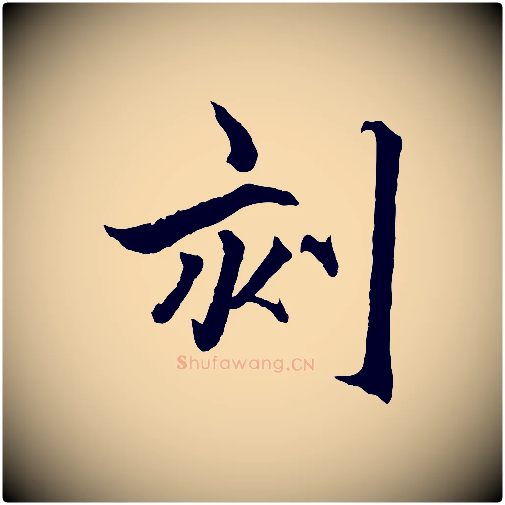 刻毛笔行楷写法,摘自元代赵孟頫临兰亭序并跋