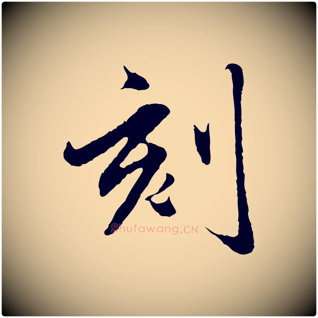 刻毛笔行楷写法,摘自元代赵孟頫临兰亭序并跋