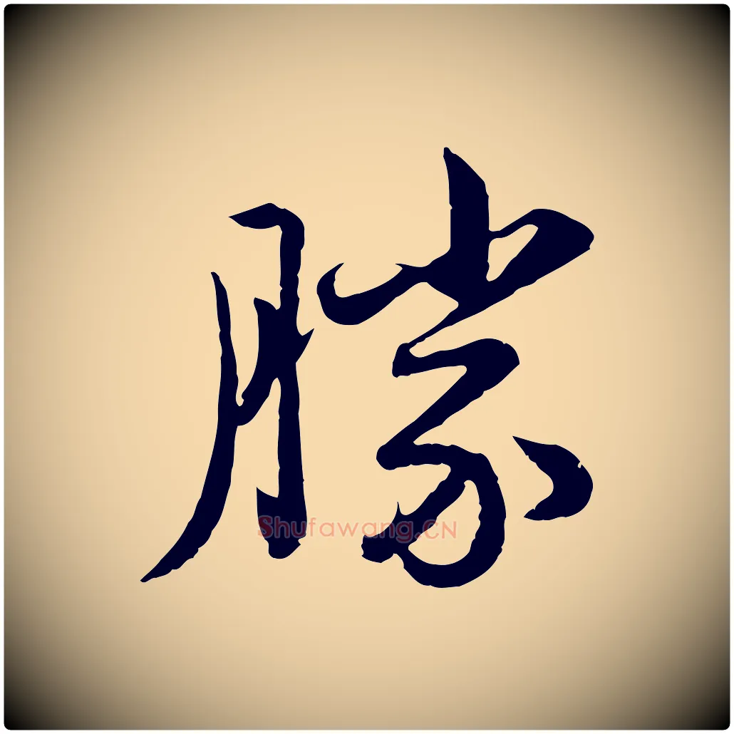 勝毛笔行楷写法,摘自元代赵孟頫临兰亭序并跋