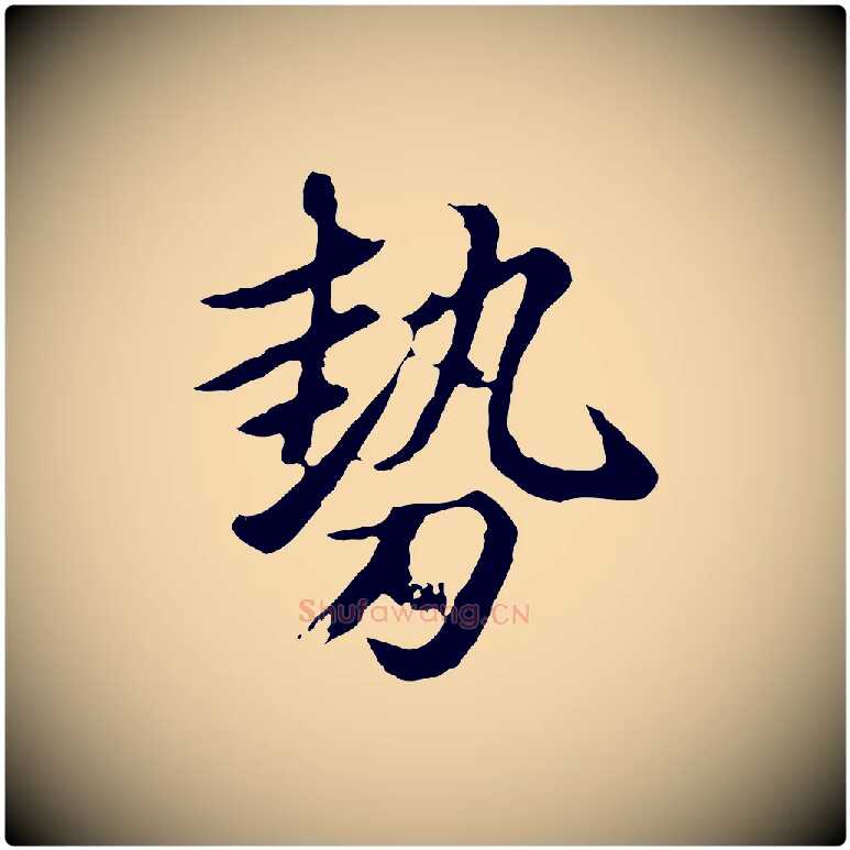勢毛笔行楷写法,摘自元代赵孟頫临兰亭序并跋