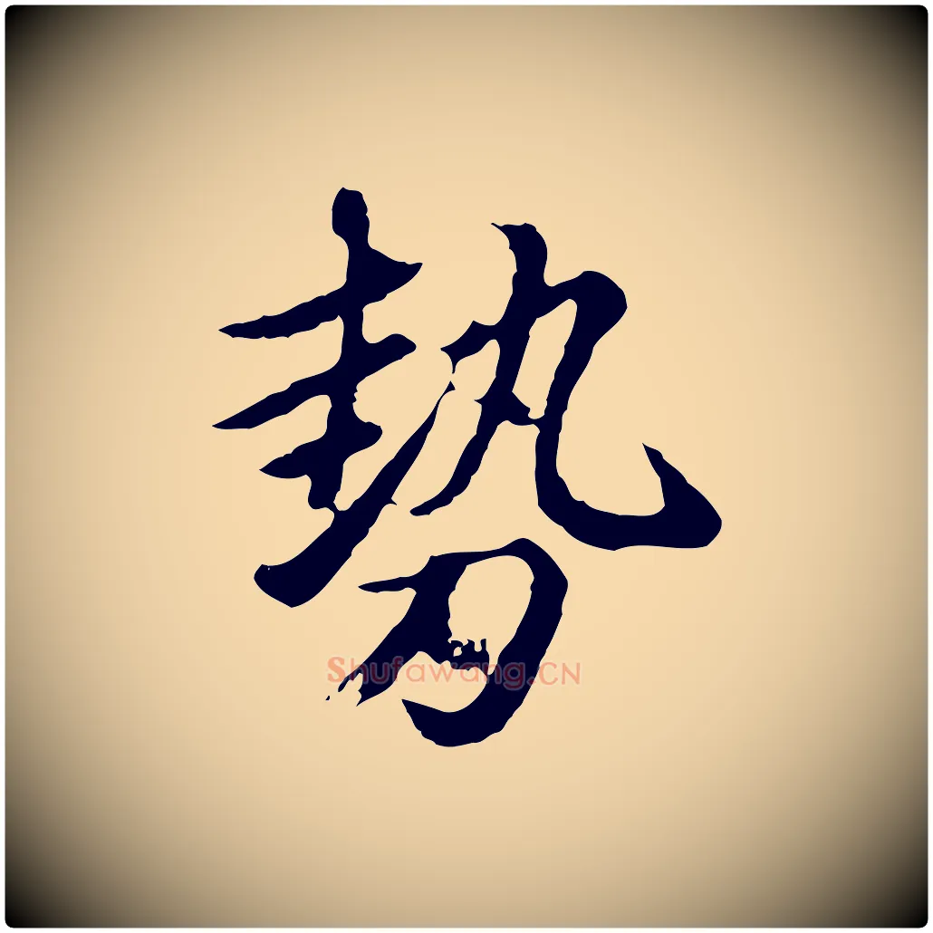 勢毛笔行楷写法,摘自元代赵孟頫临兰亭序并跋