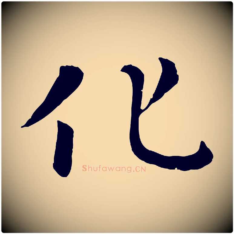 化毛笔行楷写法,摘自元代赵孟頫临兰亭序并跋