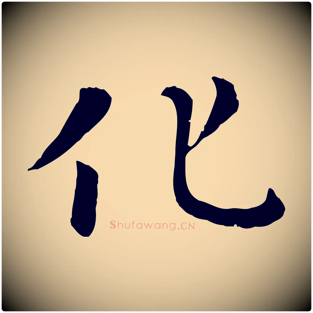 化毛笔行楷写法,摘自元代赵孟頫临兰亭序并跋