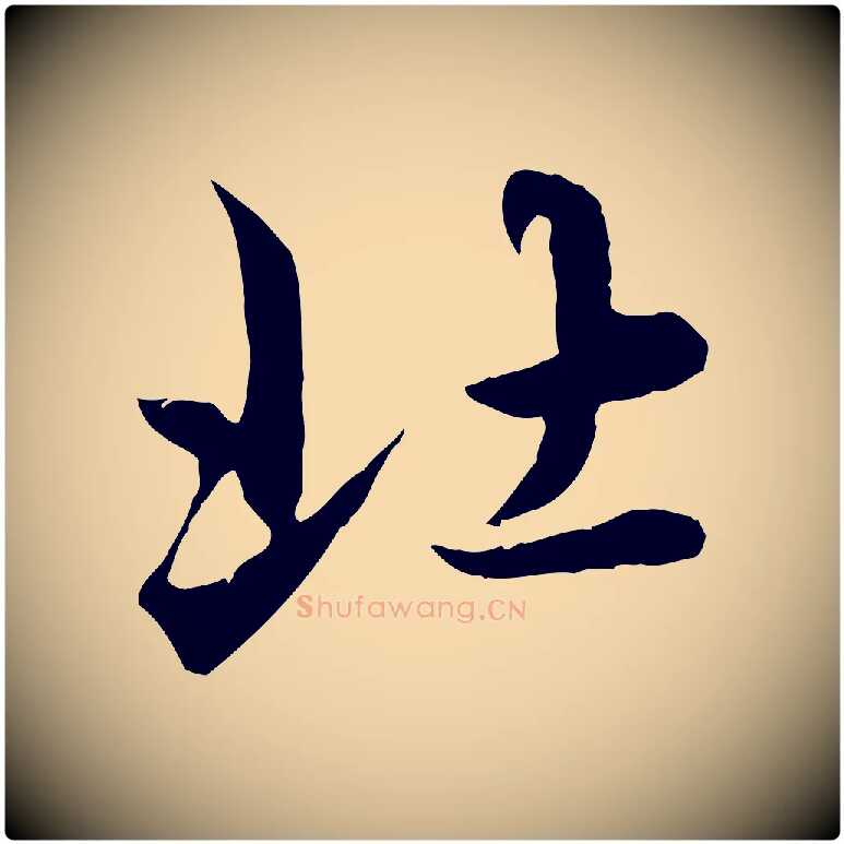 北毛笔行楷写法,摘自元代赵孟頫临兰亭序并跋