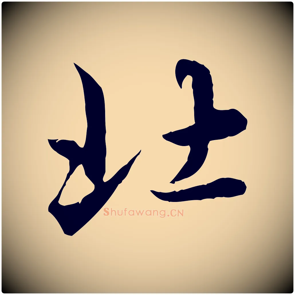 北毛笔行楷写法,摘自元代赵孟頫临兰亭序并跋