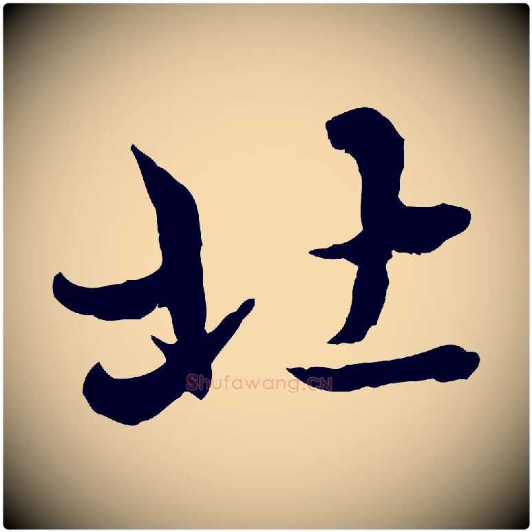 北毛笔行楷写法,摘自元代赵孟頫临兰亭序并跋
