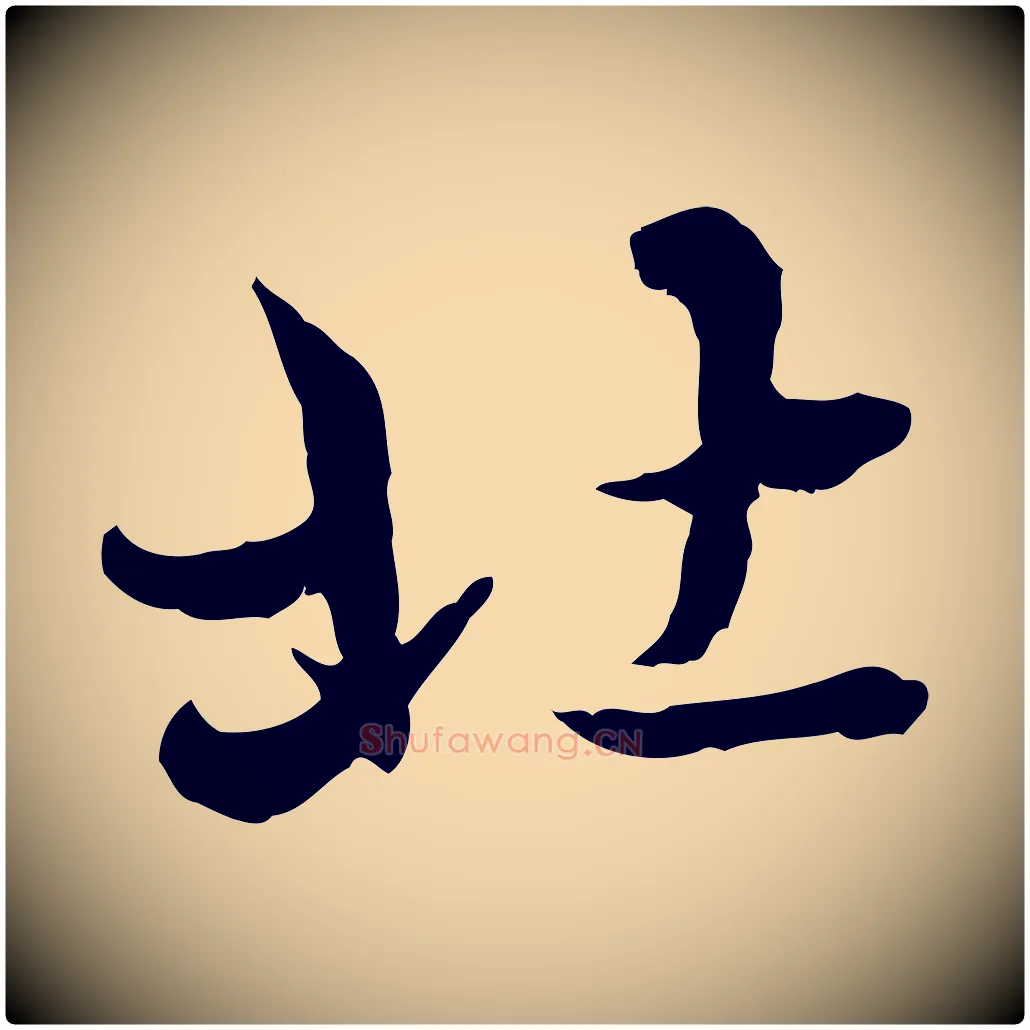 北毛笔行楷写法,摘自元代赵孟頫临兰亭序并跋