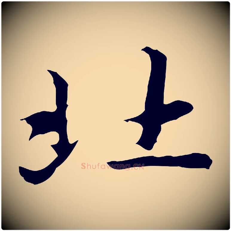 北毛笔行楷写法,摘自元代赵孟頫临兰亭序并跋