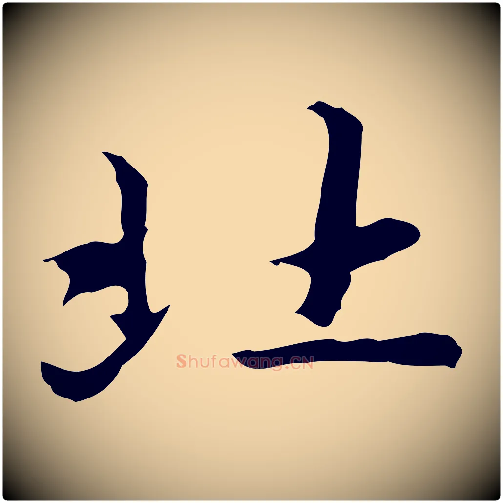 北毛笔行楷写法,摘自元代赵孟頫临兰亭序并跋