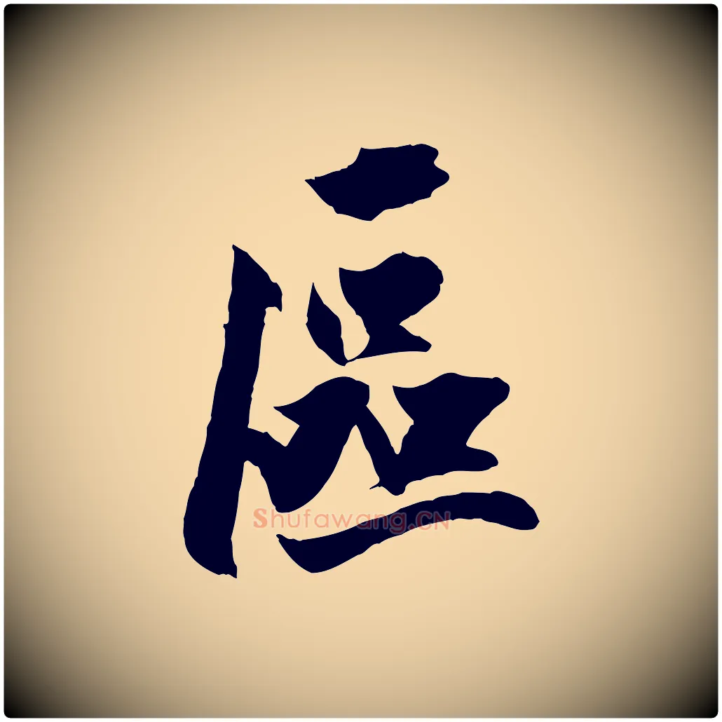 區毛笔行楷写法,摘自元代赵孟頫临兰亭序并跋