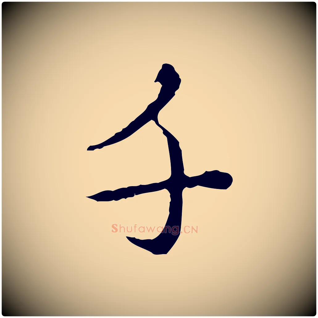 千毛笔行楷写法,摘自元代赵孟頫临兰亭序并跋