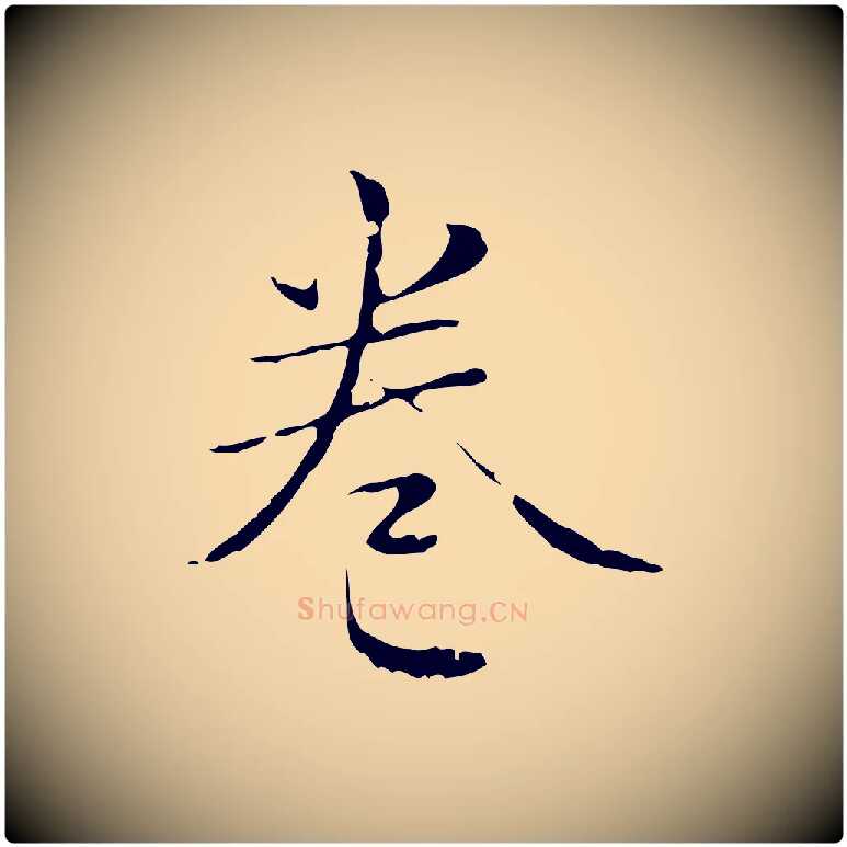 卷毛笔行楷写法,摘自元代赵孟頫临兰亭序并跋