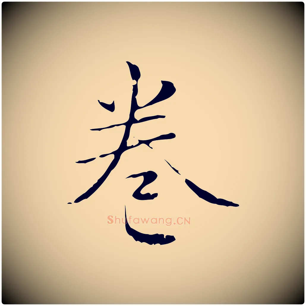 卷毛笔行楷写法,摘自元代赵孟頫临兰亭序并跋