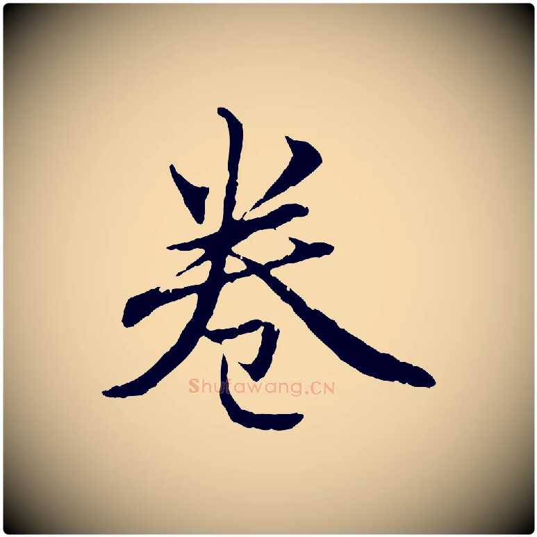 卷毛笔行楷写法,摘自元代赵孟頫临兰亭序并跋