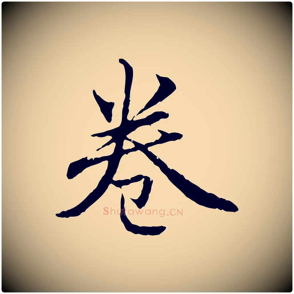 卷毛笔行楷写法,摘自元代赵孟頫临兰亭序并跋