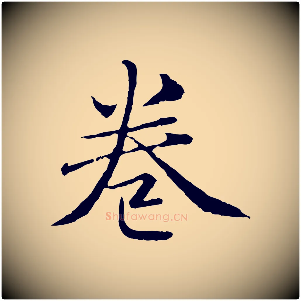 卷毛笔行楷写法,摘自元代赵孟頫临兰亭序并跋