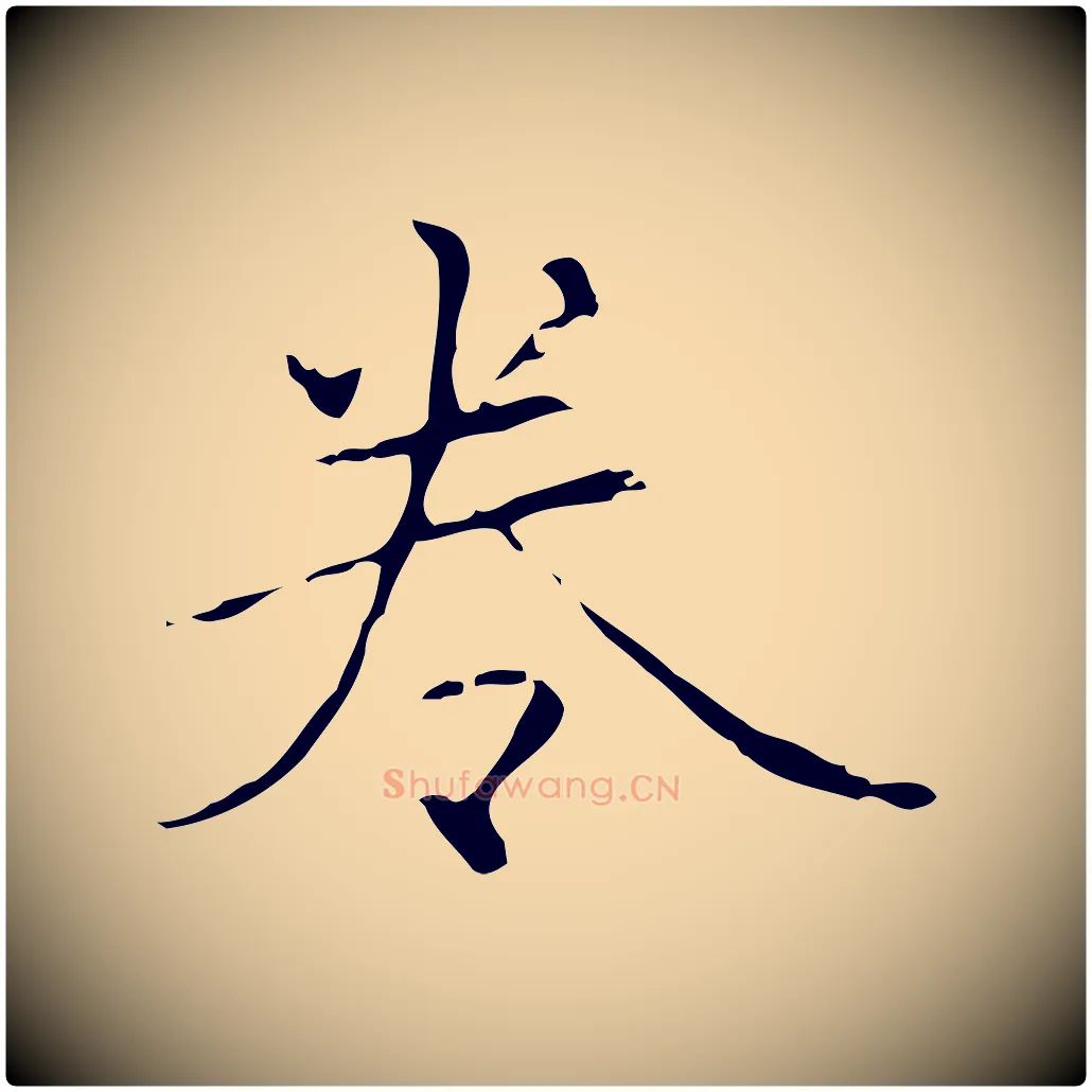卷毛笔行楷写法,摘自元代赵孟頫临兰亭序并跋