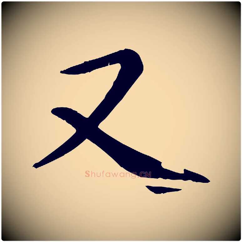 又毛笔行楷写法,摘自元代赵孟頫临兰亭序并跋