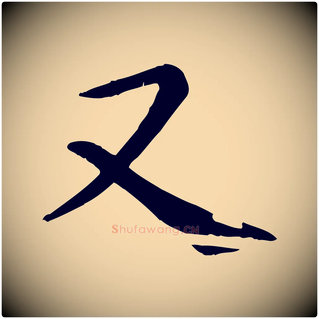 又毛笔行楷写法,摘自元代赵孟頫临兰亭序并跋
