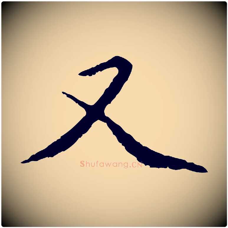 又毛笔行楷写法,摘自元代赵孟頫临兰亭序并跋