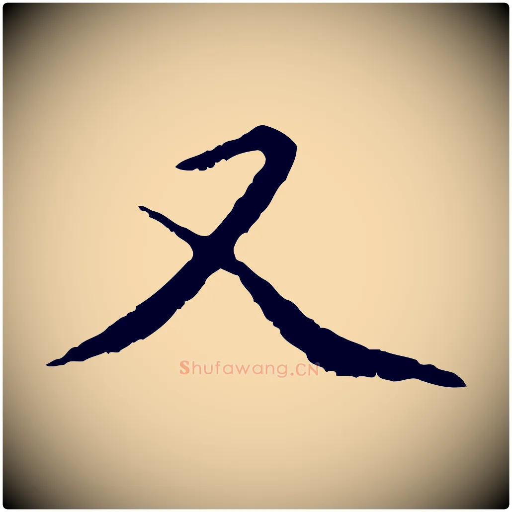 又毛笔行楷写法,摘自元代赵孟頫临兰亭序并跋