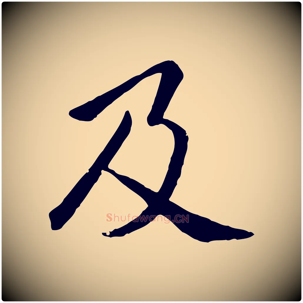 及毛笔行楷写法,摘自元代赵孟頫临兰亭序并跋