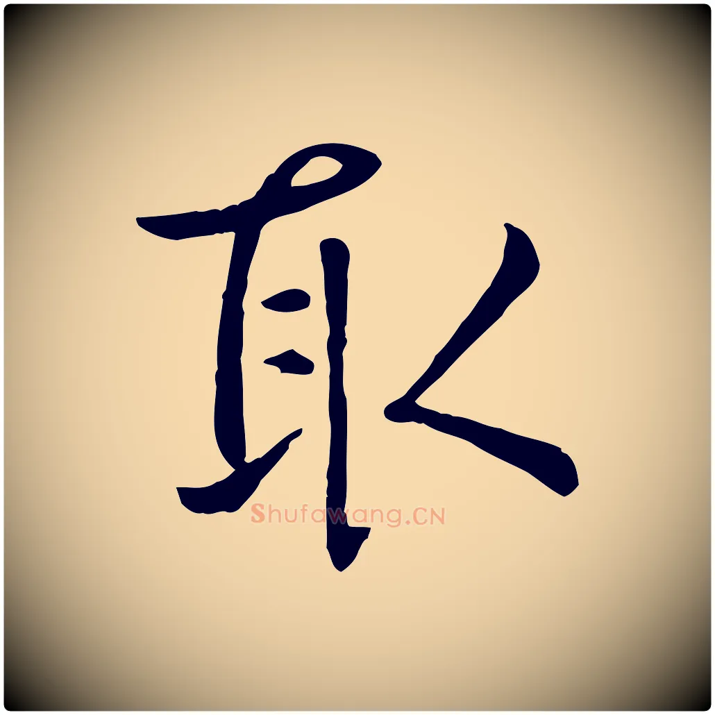 取毛笔行楷写法,摘自元代赵孟頫临兰亭序并跋