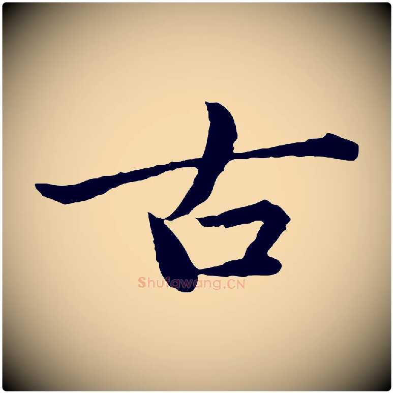 古毛笔行楷写法,摘自元代赵孟頫临兰亭序并跋