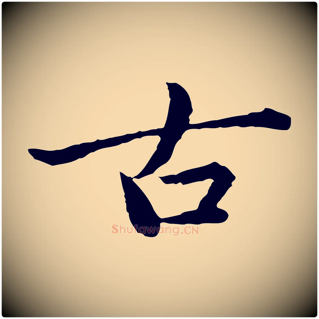 古毛笔行楷写法,摘自元代赵孟頫临兰亭序并跋