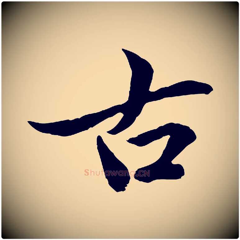 古毛笔行楷写法,摘自元代赵孟頫临兰亭序并跋