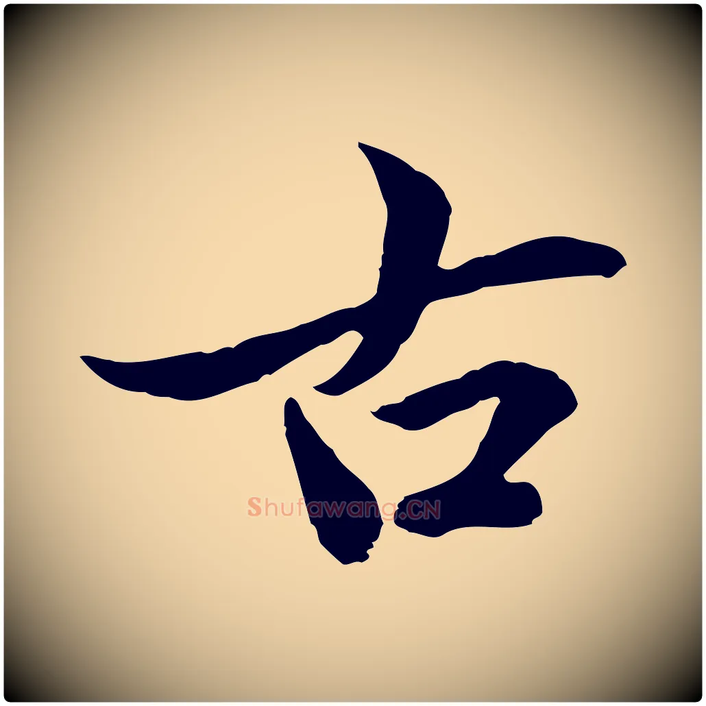 古毛笔行楷写法,摘自元代赵孟頫临兰亭序并跋